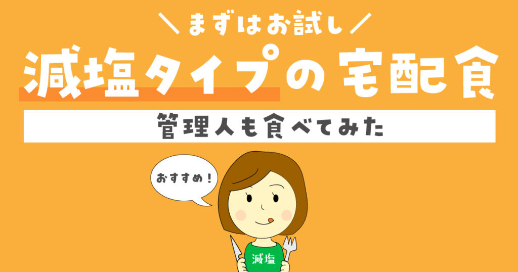 減塩食の宅配が出来るショップ12社を比較：実際に食べてみた感想（口コミ）まとめ